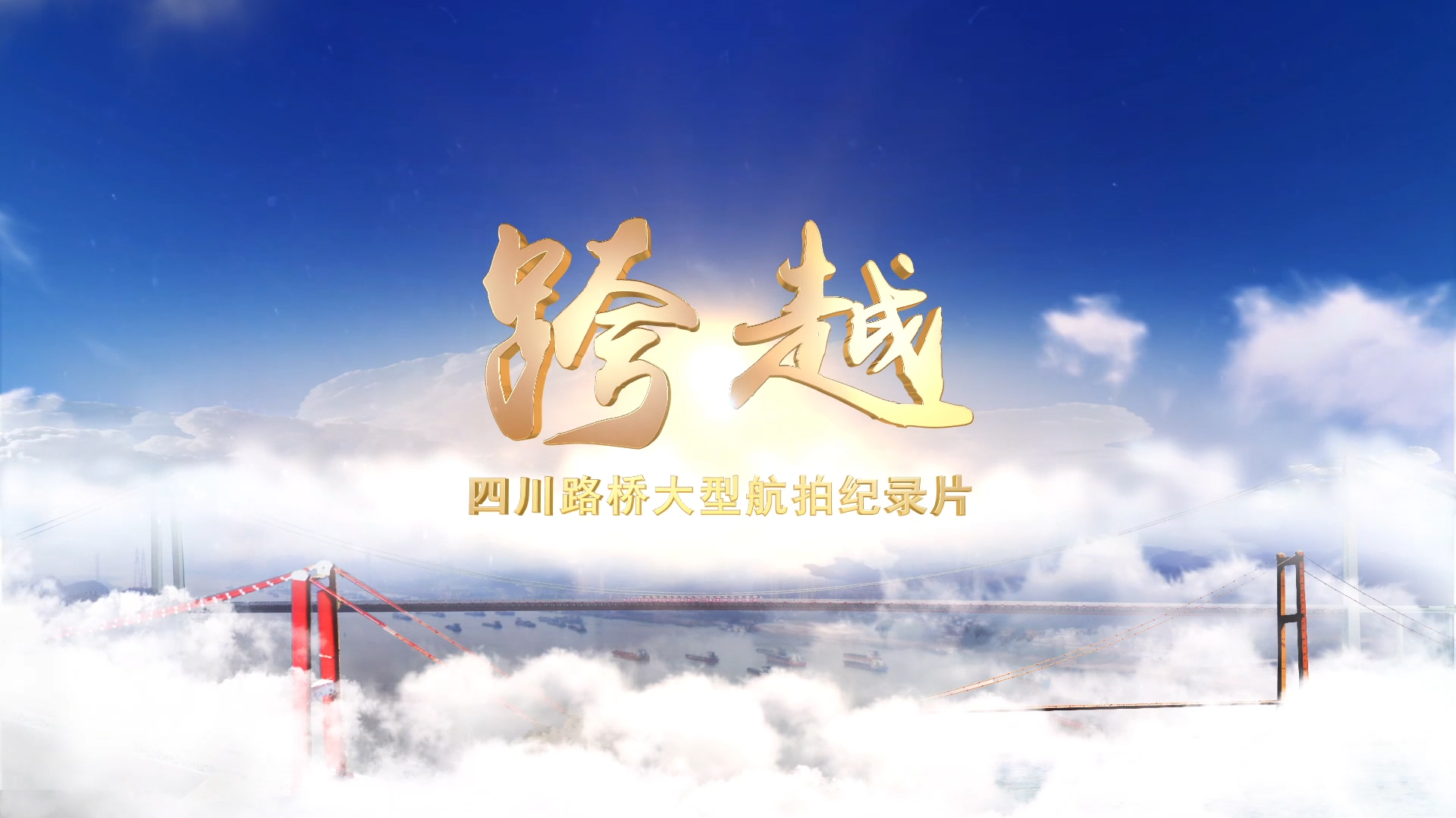 每一幀都是大片！與您分享四川路橋大型航拍紀錄片——《跨越》