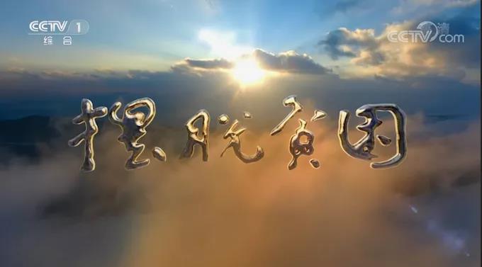 阿布洛哈通村公路榮登央視脫貧攻堅(jiān)大型政論專題片《擺脫貧困》
