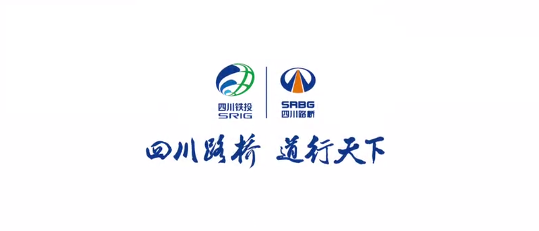 四川路橋扶貧專題片 ——《脫貧夢(mèng)，同“路”行》