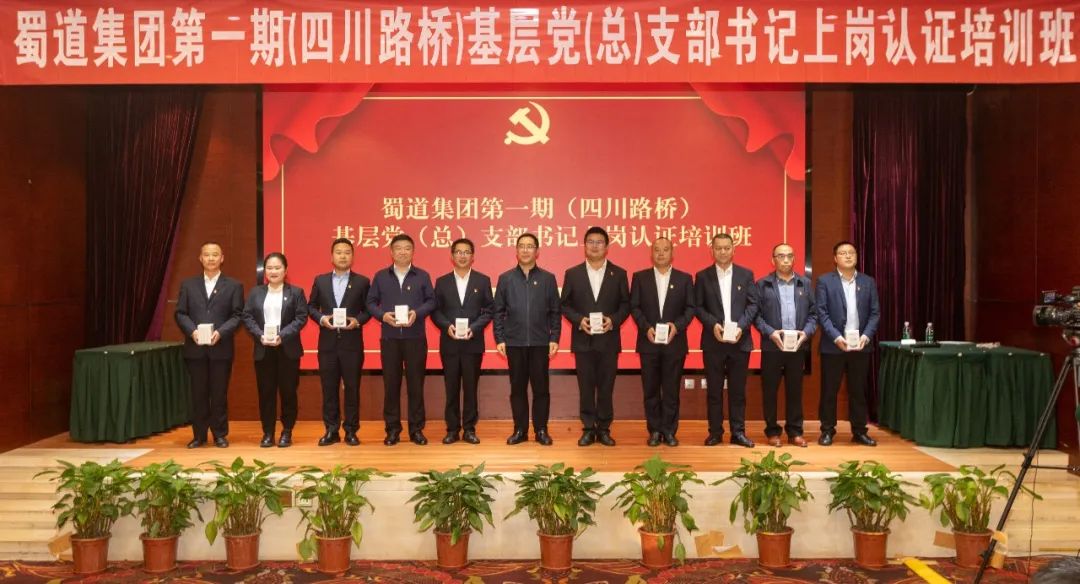 四川路橋黨委成功舉辦蜀道集團第一期基層黨（總）支部書記上崗認證培訓(xùn)班