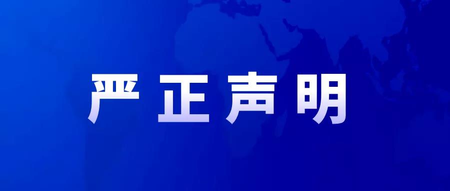 關(guān)于不法分子盜用我司項目部名義偽造合同發(fā)行信托產(chǎn)品的嚴正聲明