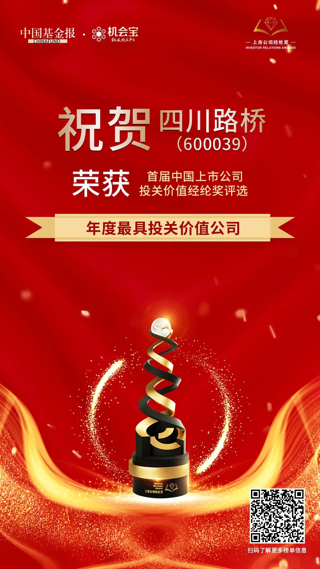 四川路橋榮獲首屆中國上市公司經(jīng)綸獎(jiǎng) “年度最具投關(guān)價(jià)值公司”