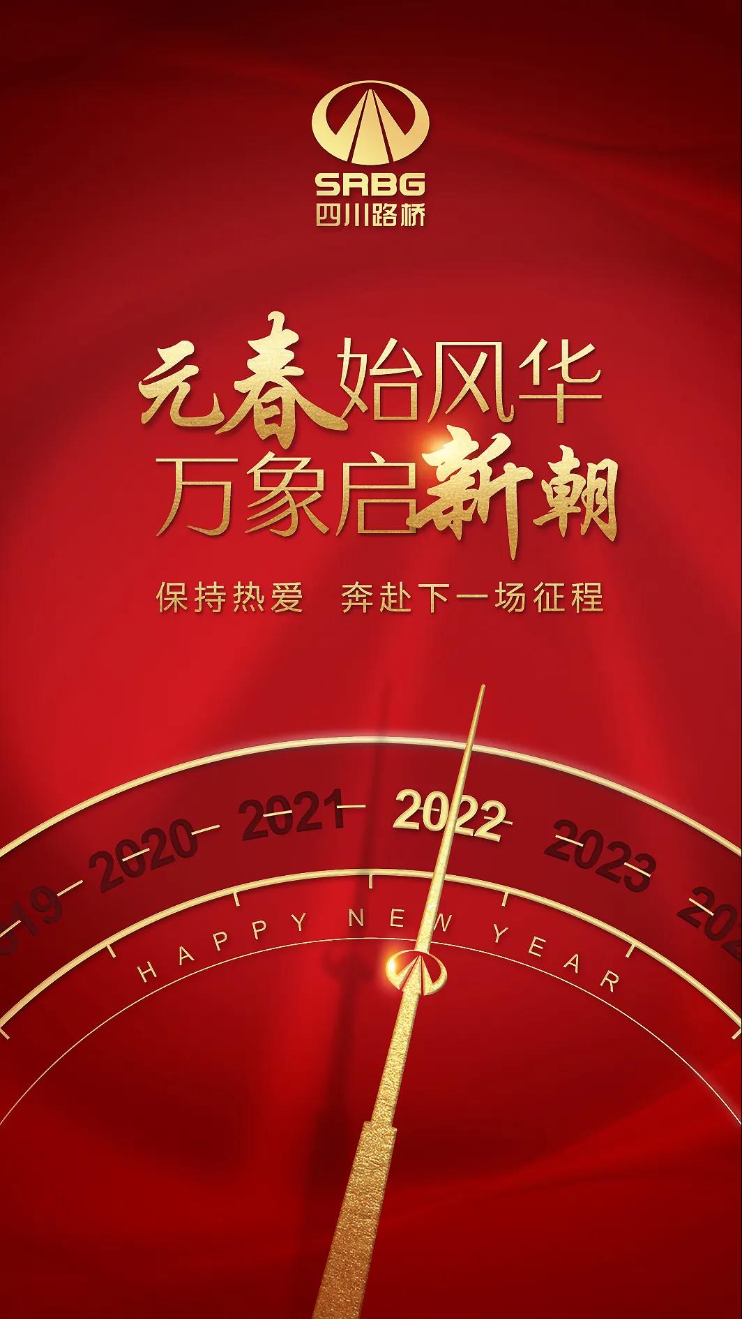 一元復(fù)始 元啟新程 | 四川路橋與您一起奔赴下一場(chǎng)山海！