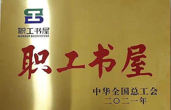 股份公司工會(huì)職工書屋喜獲“2021年全國工會(huì)職工書屋示范點(diǎn)”稱號(hào)