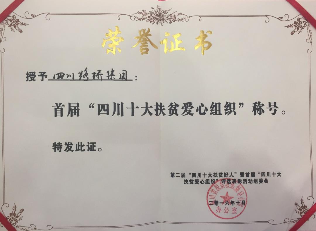 四川路橋集團(tuán)榮獲首屆“四川十大扶貧愛心組織”稱號(hào).jpg