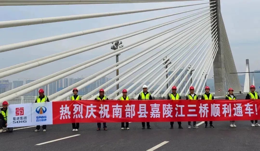 喜迎二十大，長(zhǎng)虹“通”未來! 南部縣嘉陵江三橋建成通車