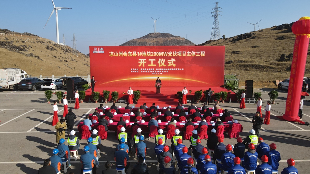 會(huì)東200MW集中式光伏開工