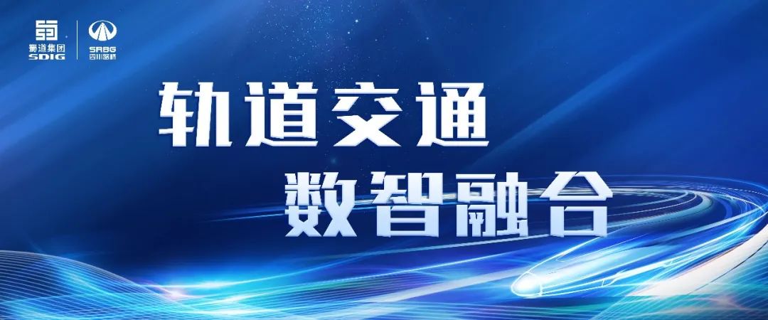 智慧路橋 · 科創(chuàng)未來(lái)  看路橋鐵路人用夢(mèng)想之光照亮軌道智慧高地