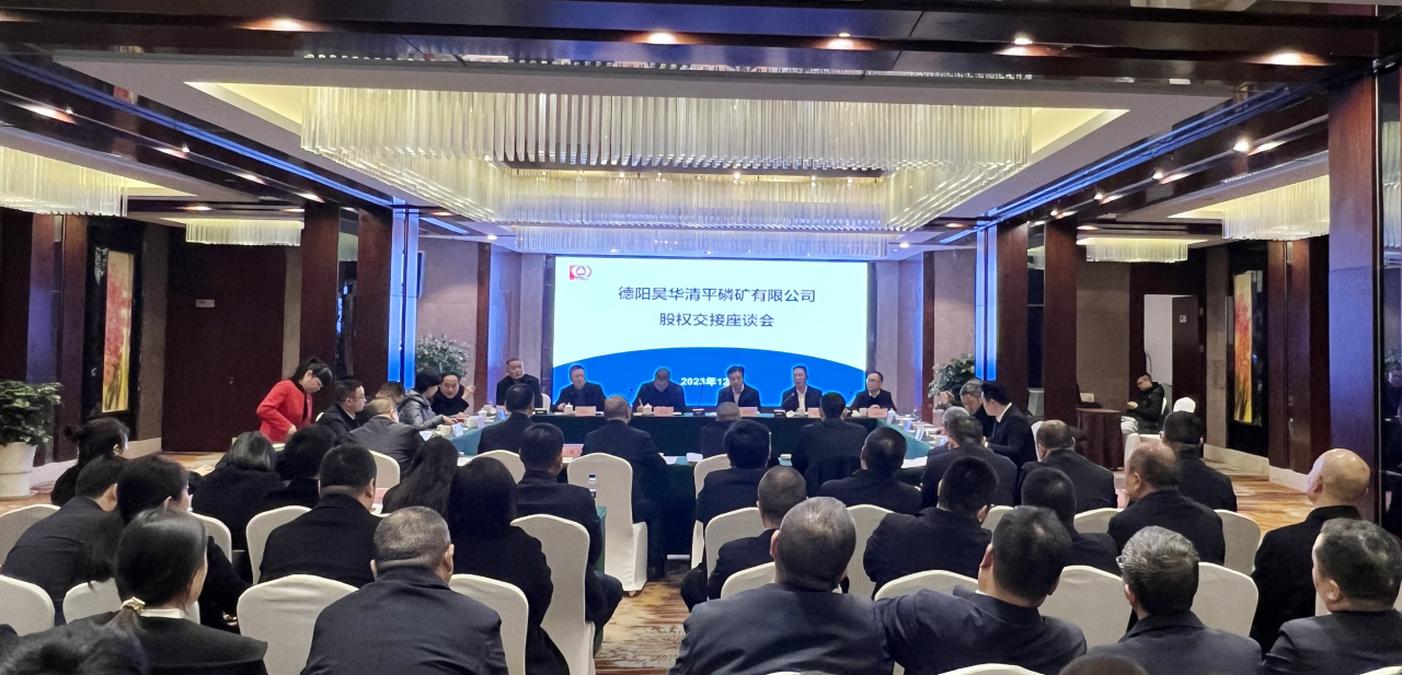 新材料集團圓滿完成德陽昊華清平磷礦公司85%股權(quán)收購！
