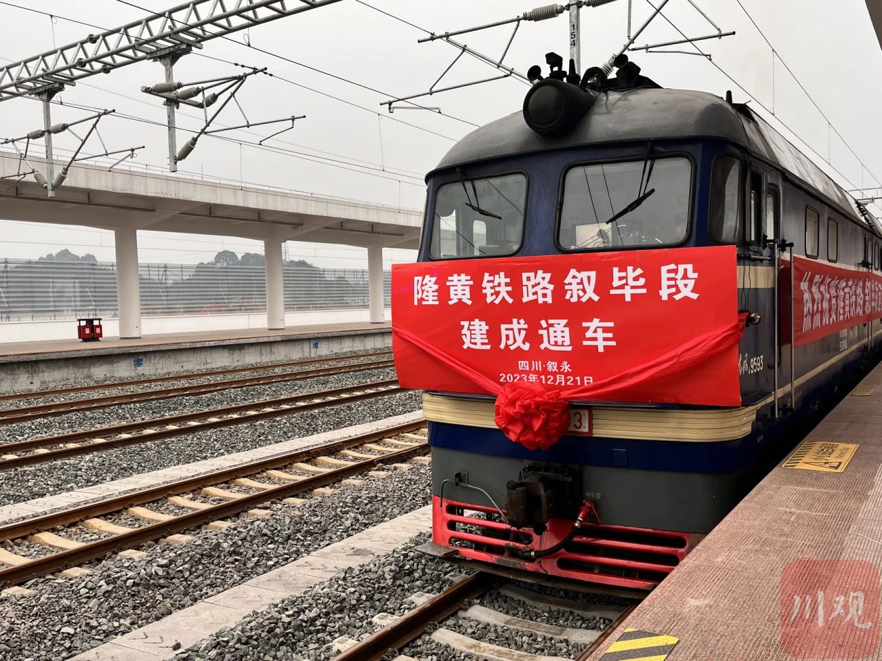 敘畢鐵路今日正式通車！將成為四川南下出海最便捷、成本最低大通道