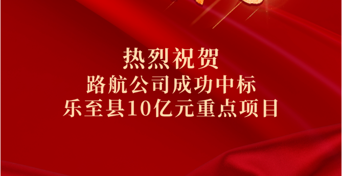 喜報(bào)｜10億！路航公司市場(chǎng)拓展再傳捷報(bào)