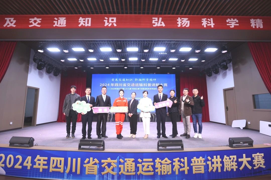喜報(bào) | 公司職工在2024年四川省交通運(yùn)輸科普講解大賽中斬獲佳績(jī)