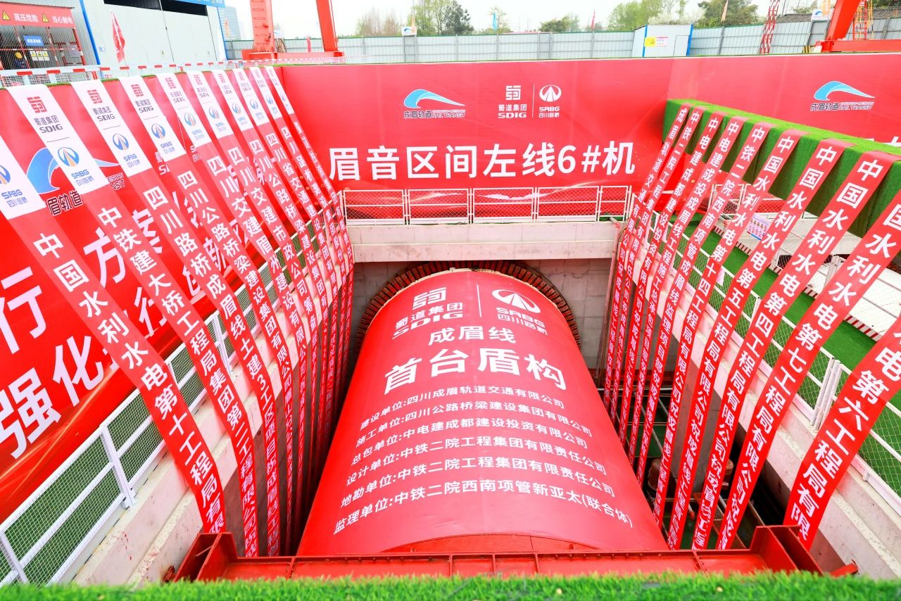 重大進(jìn)展！市域鐵路成眉S5線全線首臺(tái)盾構(gòu)機(jī)順利始發(fā)