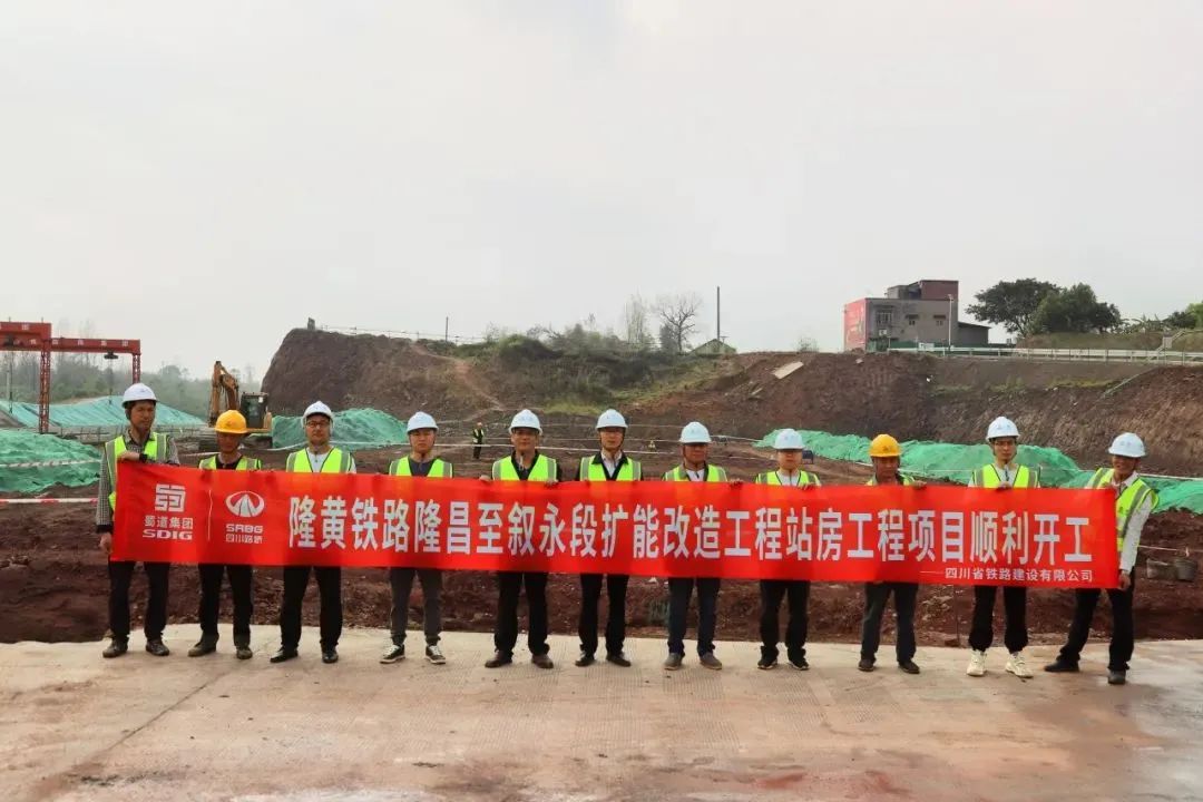 順利開(kāi)工！隆黃鐵路隆敘段擴(kuò)能改造工程項(xiàng)目站房工程獲媒體關(guān)注