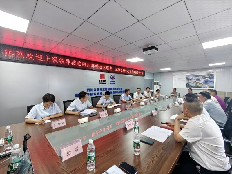 四川路橋黨委副書(shū)記、副董事長(zhǎng)、總經(jīng)理孫立成調(diào)研四川路橋技術(shù)研發(fā)、試驗(yàn)檢測(cè)中心項(xiàng)目