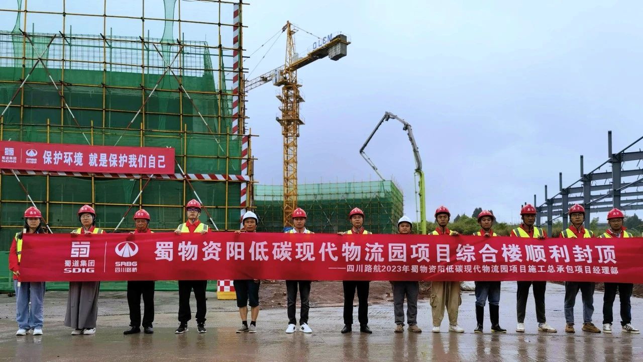 順利封頂！蜀物資陽低碳現(xiàn)代物流園項(xiàng)目綜合樓建設(shè)迎來新進(jìn)展