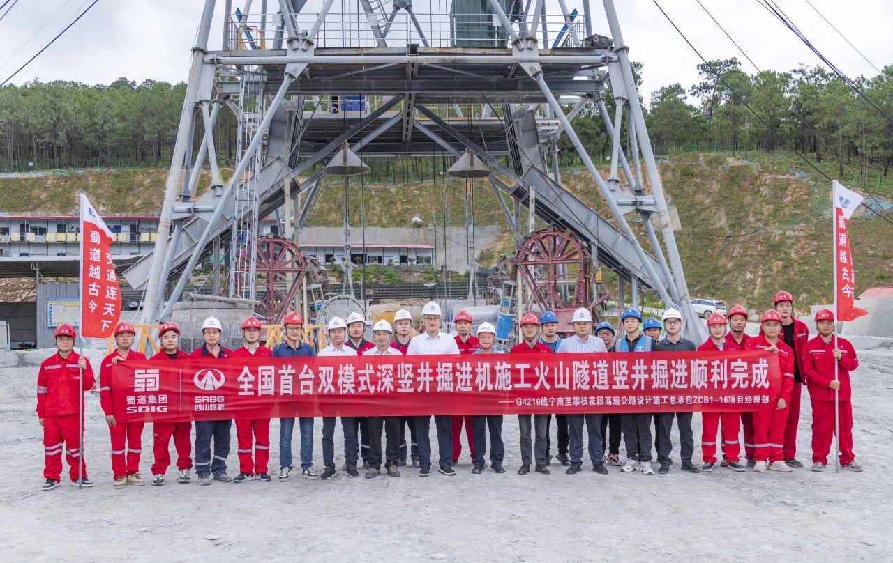 媒體關(guān)注 | 全國(guó)首例高速公路深豎井TBM施工成功！火山隧道通風(fēng)豎井首開(kāi)先河