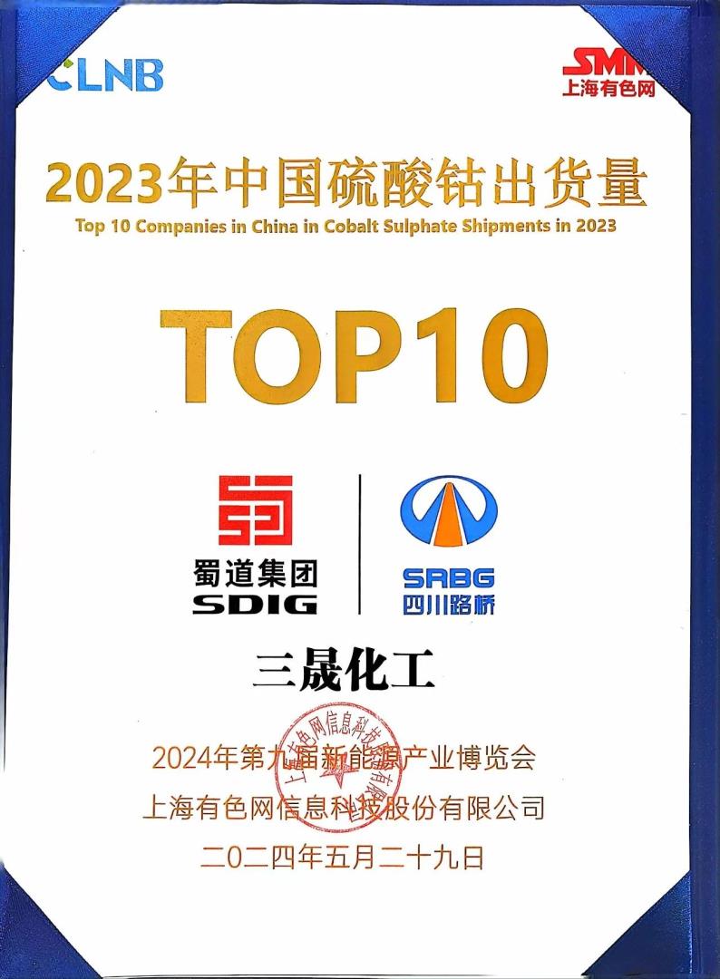 TOP10！礦業(yè)集團浙江三晟公司榮登SMM中國硫酸鈷出貨量榜單