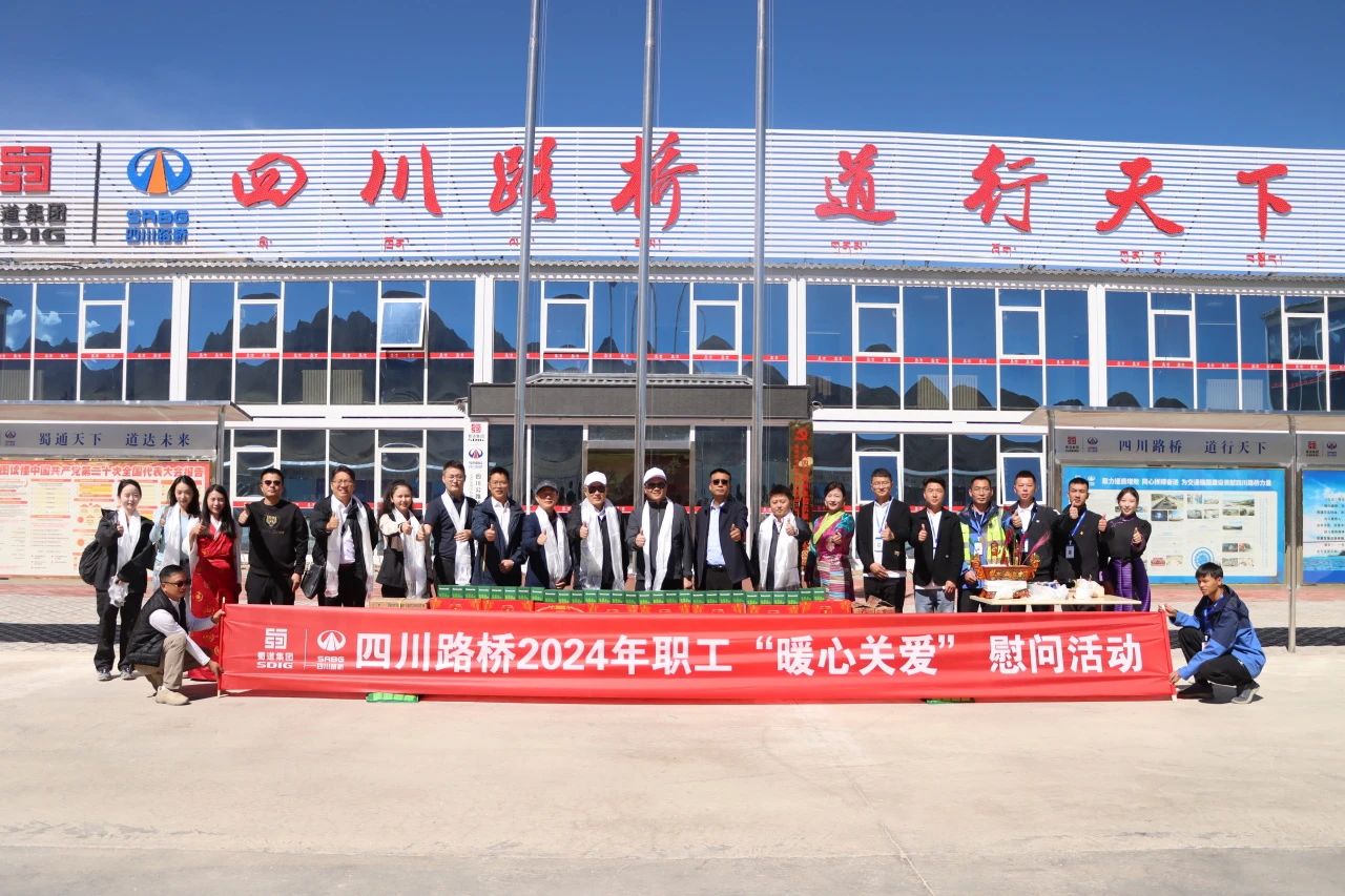 四川路橋黨委委員、董事、工會(huì)主席朱年紅赴西藏昆莎機(jī)場(chǎng)項(xiàng)目開(kāi)展職工“暖心關(guān)愛(ài)”慰問(wèn)活動(dòng)