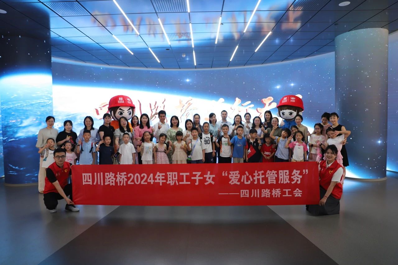 幸福路橋 │ 公司機(jī)關(guān)工會(huì)開(kāi)展職工子女愛(ài)心托管服務(wù)