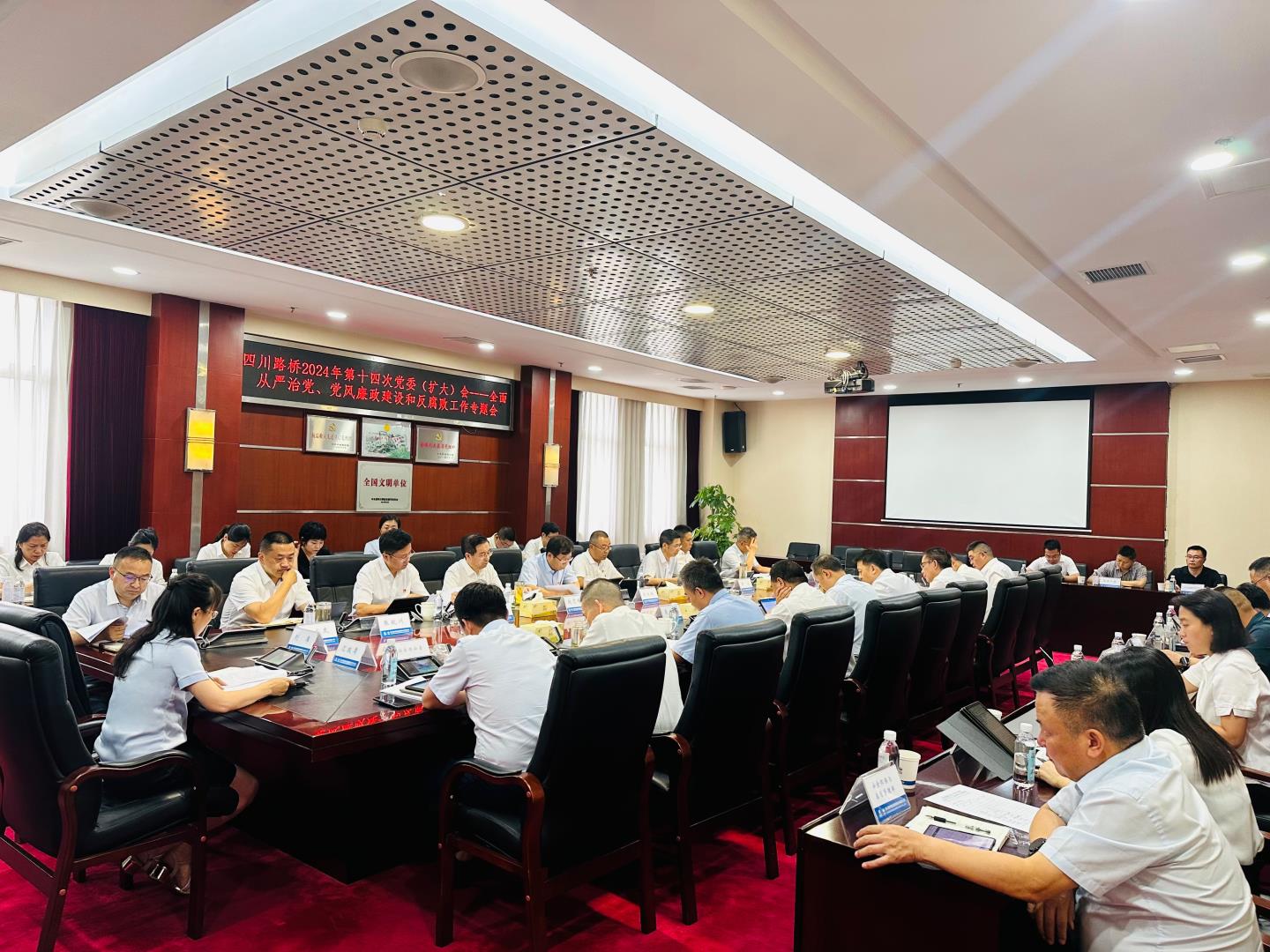 四川路橋召開2024年全面從嚴治黨暨黨風(fēng)廉政建設(shè)和反腐敗工作專題黨委會