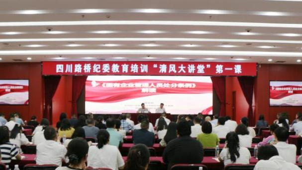 四川路橋紀委舉辦第一期“清風(fēng)大講堂”暨《國有企業(yè)管理人員處分條例》專題培訓(xùn)