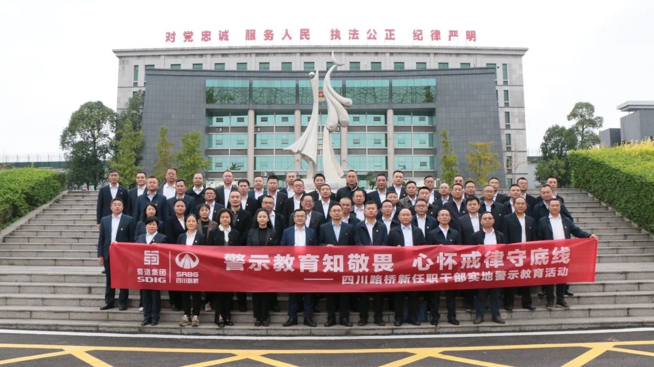 系好履新“第一扣”：四川路橋紀委組織新任職領(lǐng)導(dǎo)干部開展實地警示教育