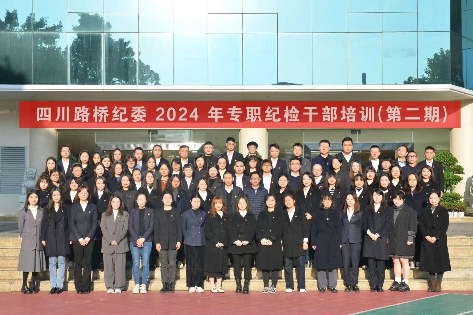 以學(xué)促干 賦能強基——四川路橋紀委 舉辦2024年第二期專職紀檢干部培訓(xùn)班