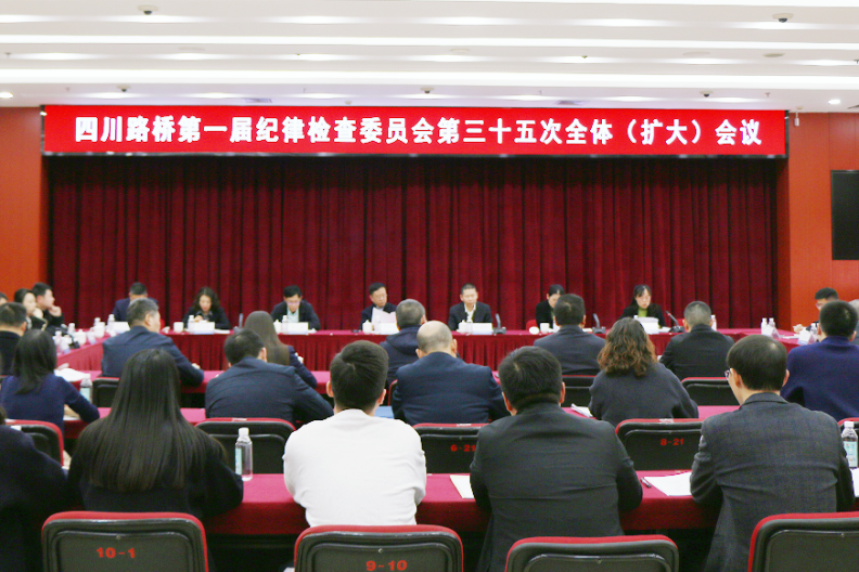 四川路橋召開第一屆紀律檢查委員會第三十五次全體會議
