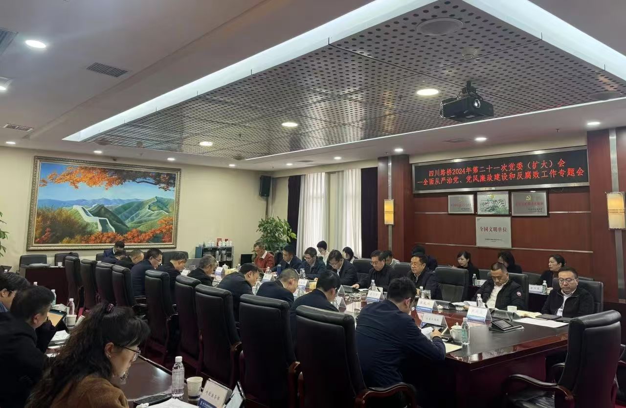 四川路橋召開2024年全面從嚴治黨暨黨風(fēng)廉政建設(shè)和反腐敗工作專題黨委會