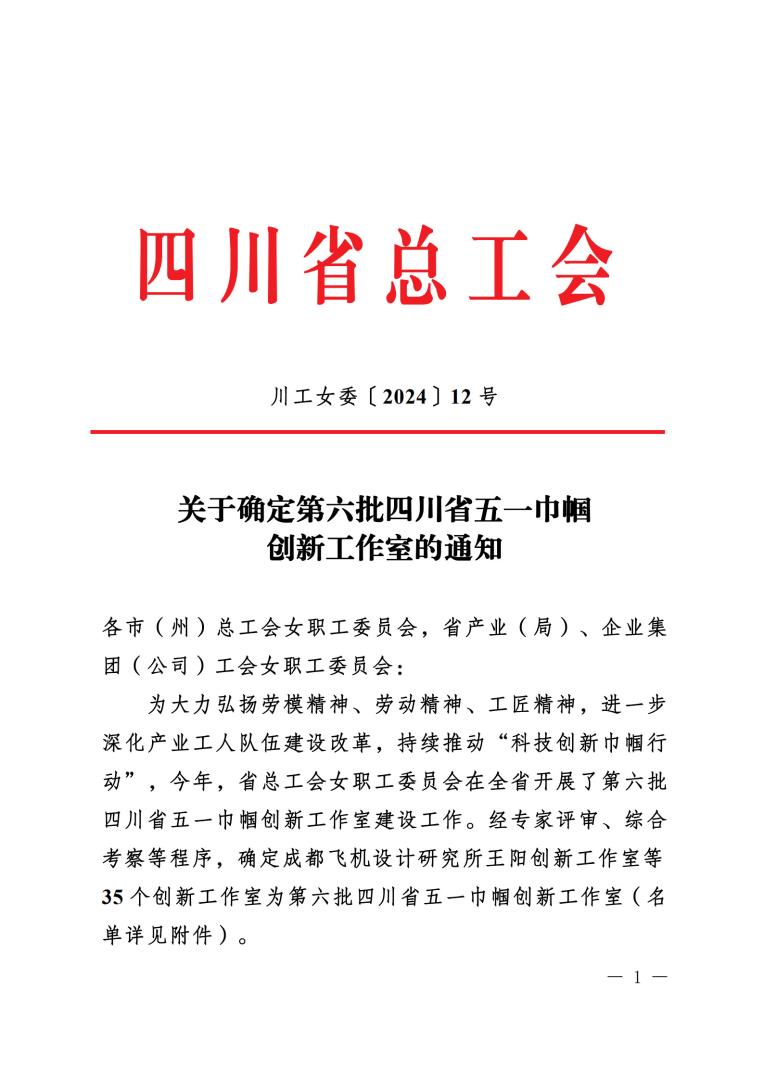 《關于確定第六批四川省五一巾幗創(chuàng)新工作室的通知》蓋章文件_1.jpg