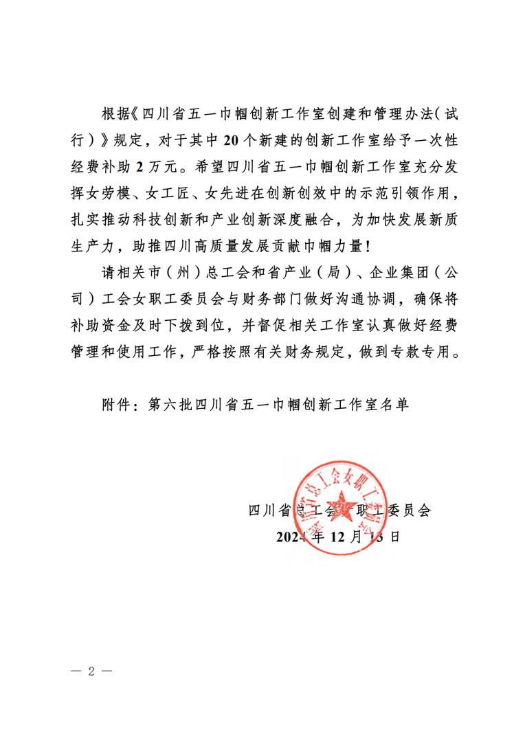 《關于確定第六批四川省五一巾幗創(chuàng)新工作室的通知》蓋章文件_2.jpg