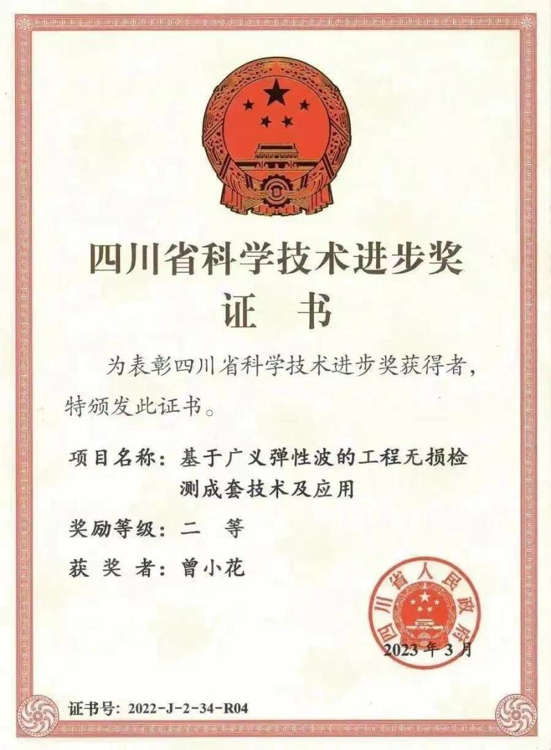 曾小花 四川省科學技術進步獎二等.jpeg