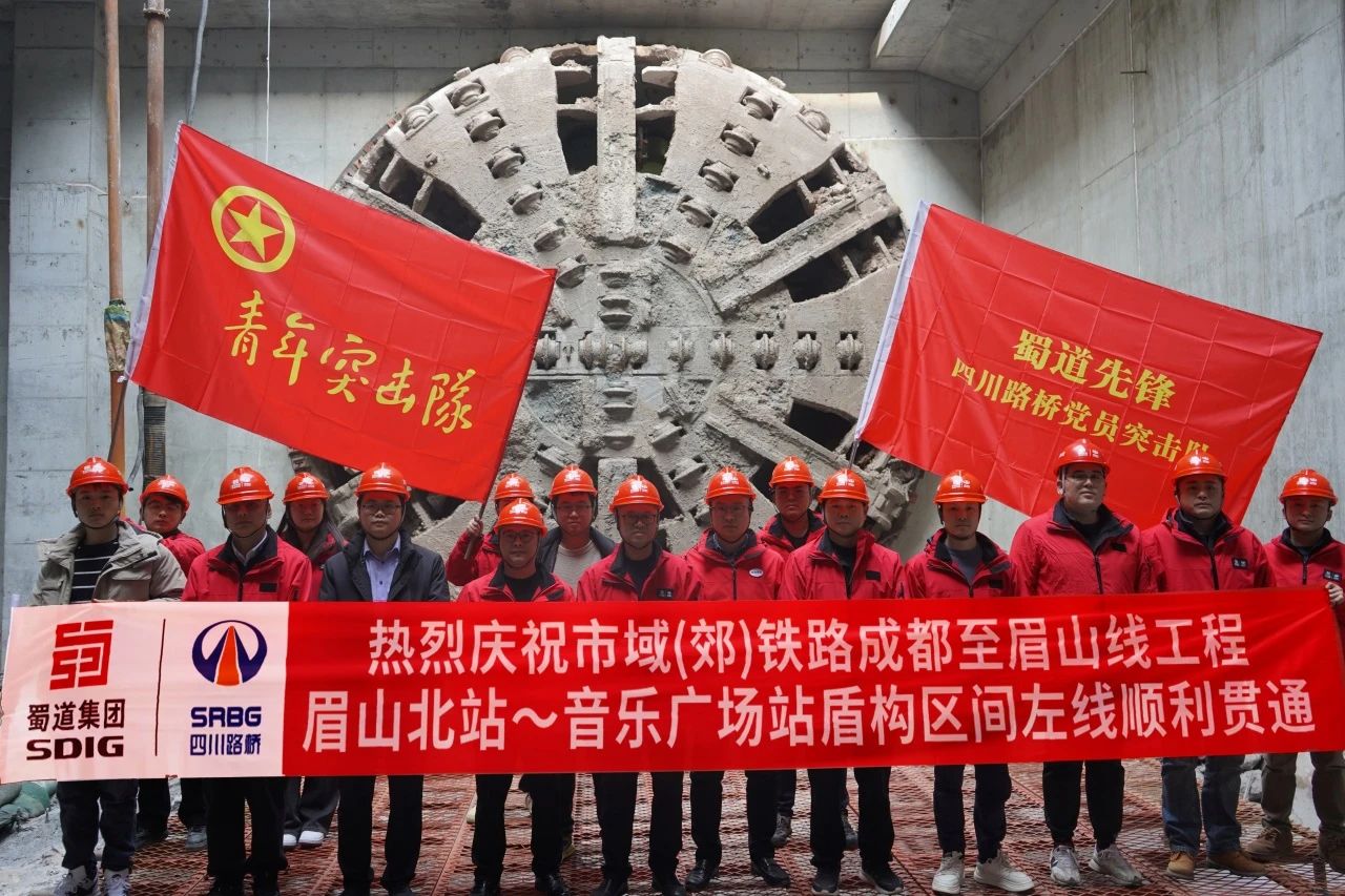 媒體關(guān)注 | 全線首個！市域（郊）鐵路成眉S5線眉山北站-音樂廣場站盾構(gòu)區(qū)間順利貫通