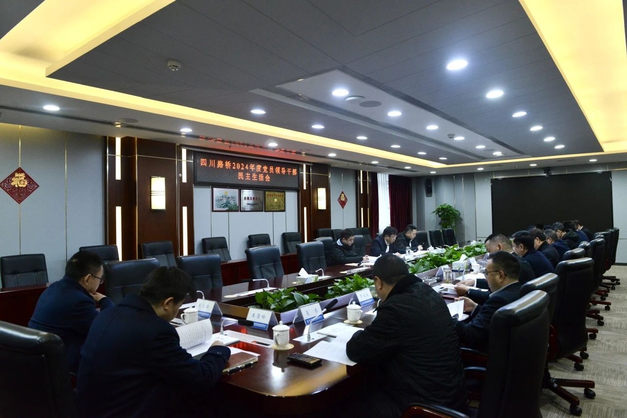 四川路橋黨委召開(kāi)2024年度黨員領(lǐng)導(dǎo)干部民主生活會(huì)
