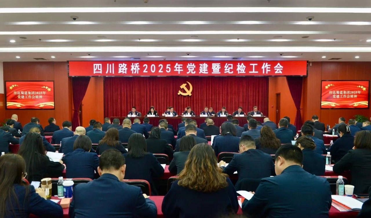 四川路橋召開(kāi)2025年黨建暨紀(jì)檢工作會(huì)