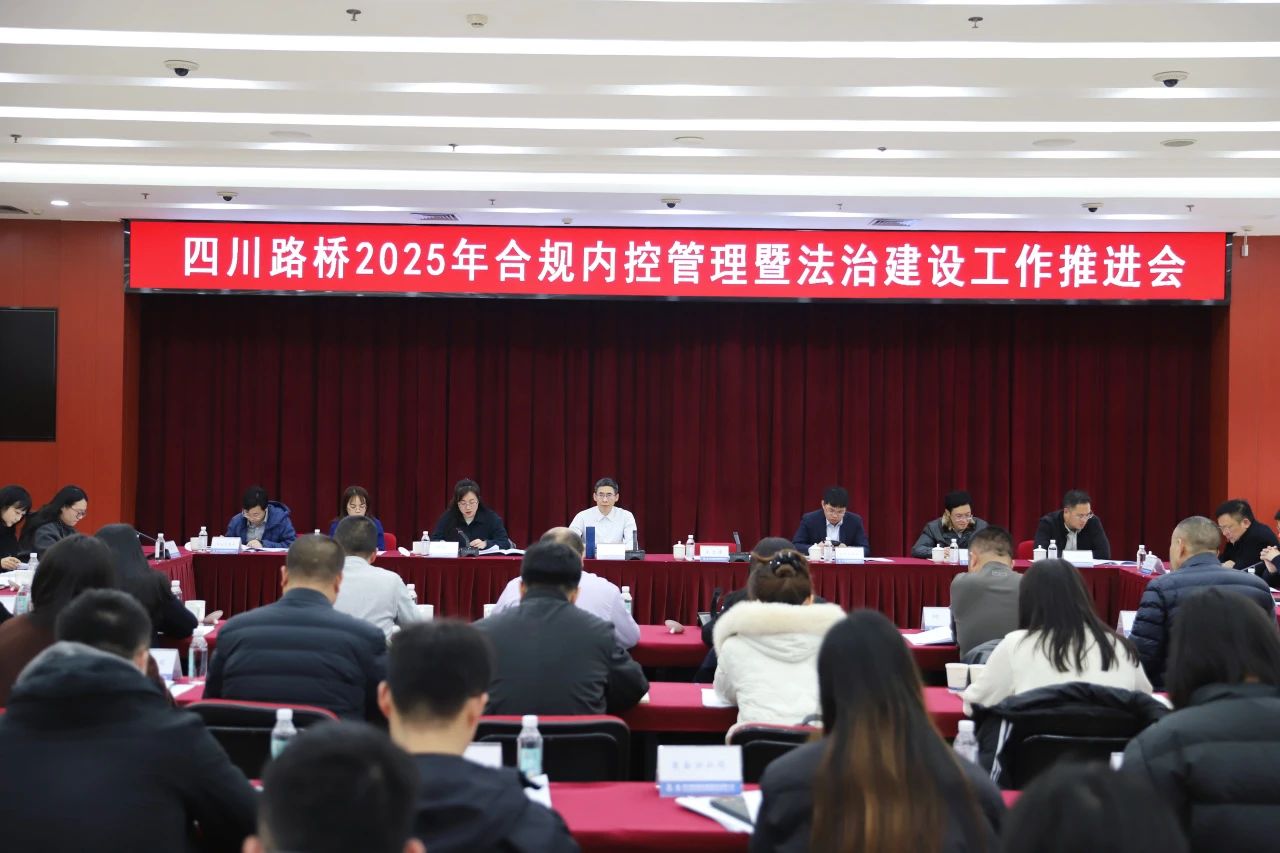 四川路橋召開(kāi)2025年合規(guī)內(nèi)控管理暨法治建設(shè)工作推進(jìn)會(huì)