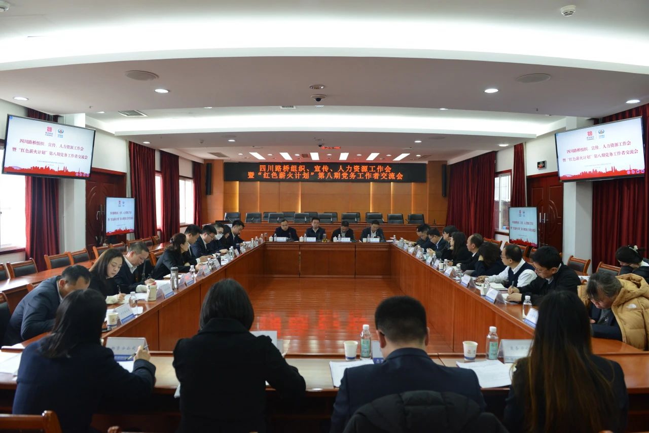 四川路橋召開(kāi)組織、宣傳、人力資源工作會(huì)暨“紅色薪火計(jì)劃”第八期黨務(wù)工作者交流會(huì)