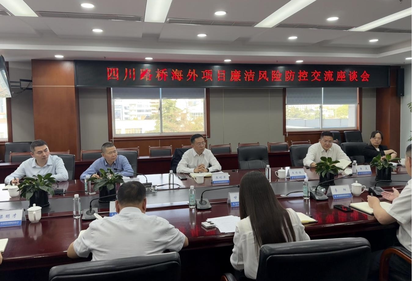 四川路橋紀委召開海外項目廉潔風(fēng)險防控交流座談會