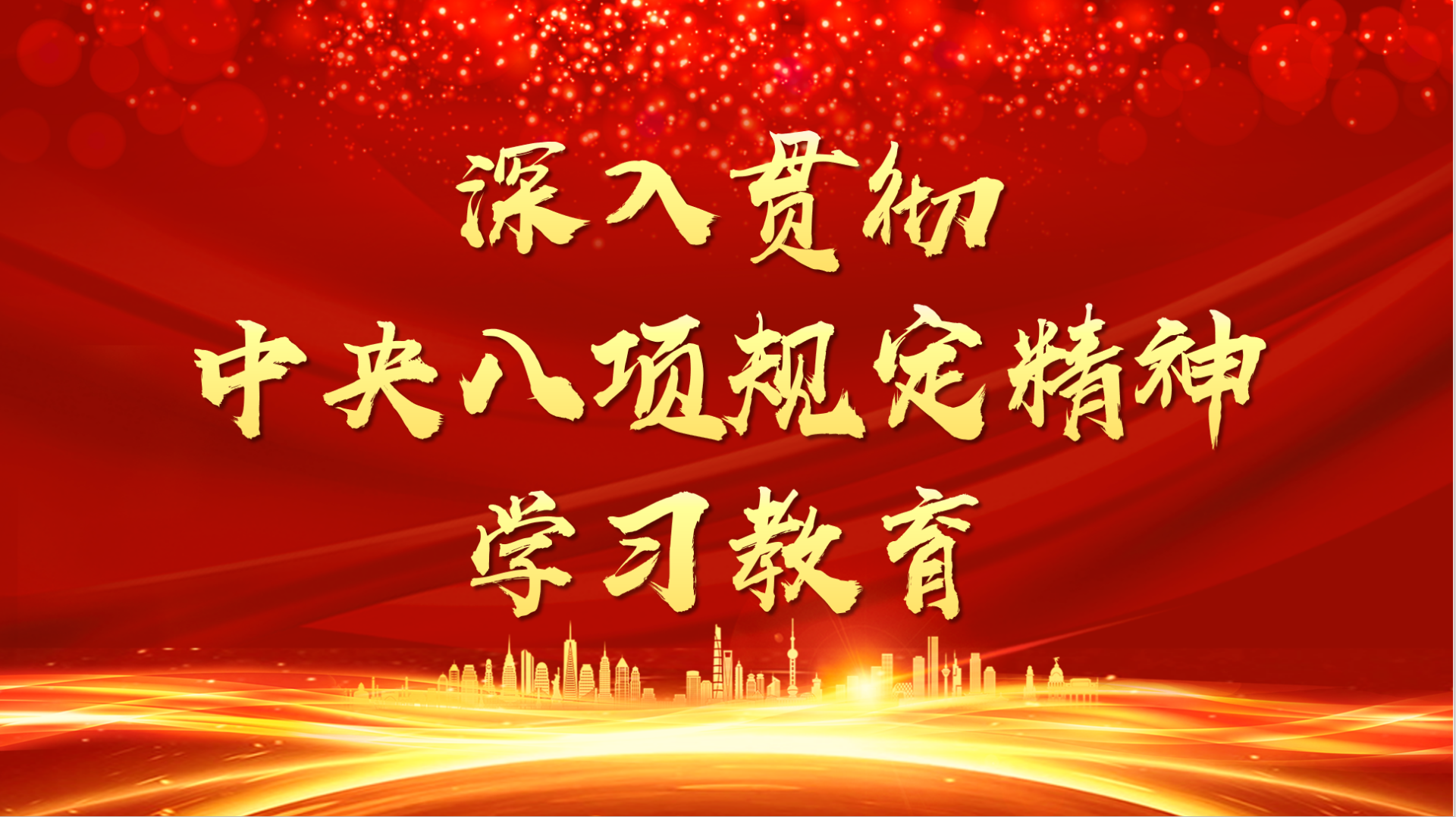 《求是》雜志發(fā)表習(xí)近平總書記重要文章《鍥而不舍落實(shí)中央八項(xiàng)規(guī)定精神，以優(yōu)良黨風(fēng)引領(lǐng)社風(fēng)民風(fēng)》