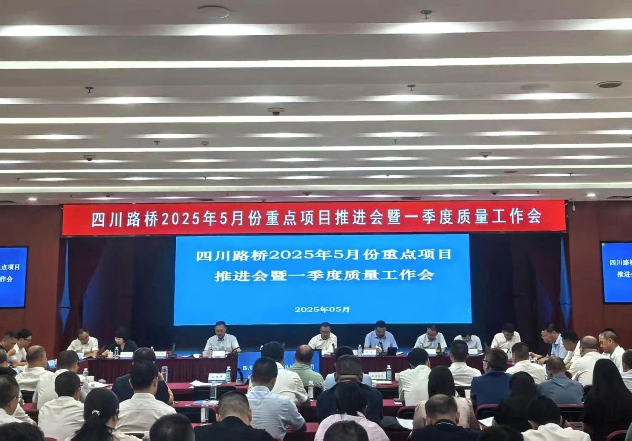 四川路橋召開2025年5月份重點項目推進會暨一季度質量工作會