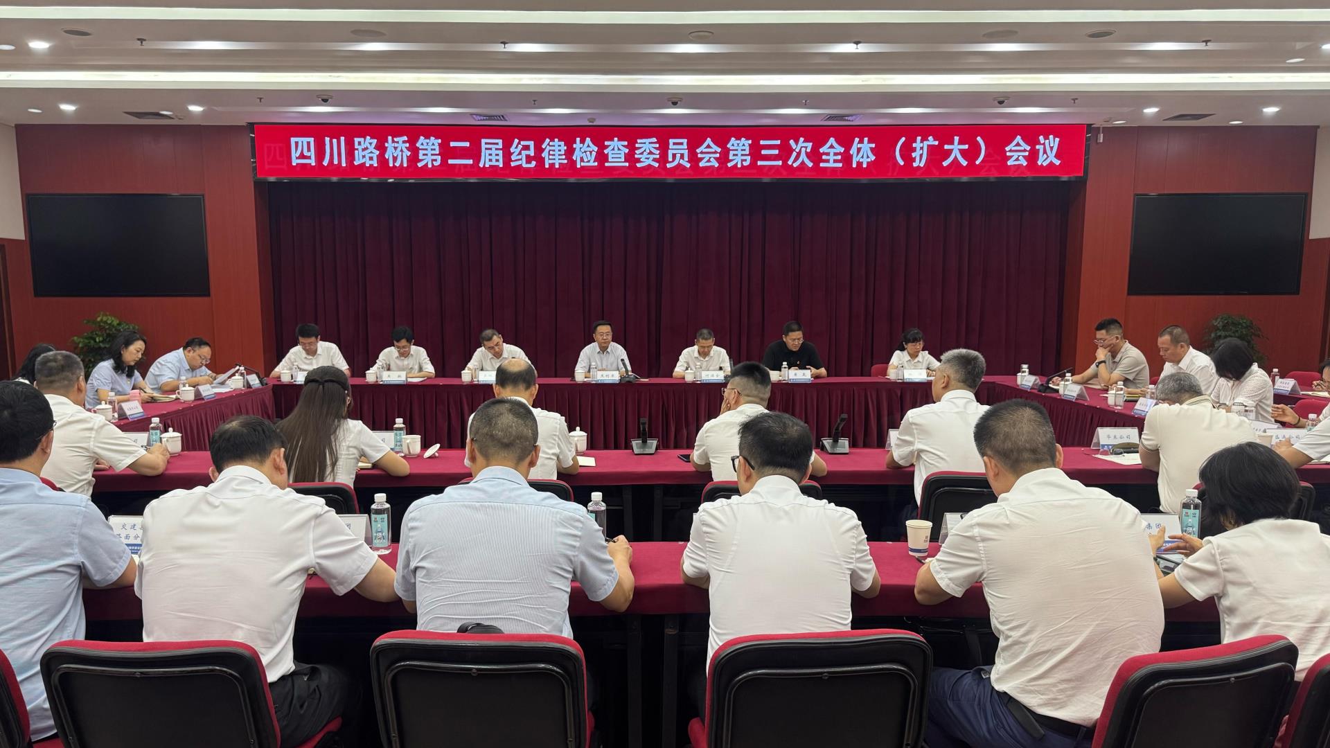 四川路橋召開第二屆紀(jì)律檢查委員會(huì)第三次全體（擴(kuò)大）會(huì)議